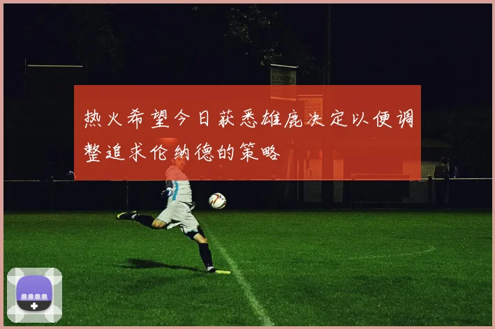 热火希望今日获悉雄鹿决定以便调整追求伦纳德的策略