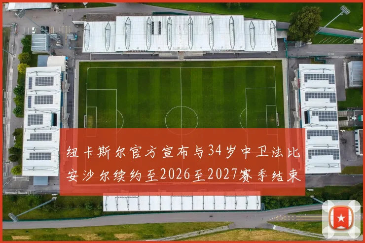纽卡斯尔官方宣布与34岁中卫法比安沙尔续约至2026至2027赛季结束