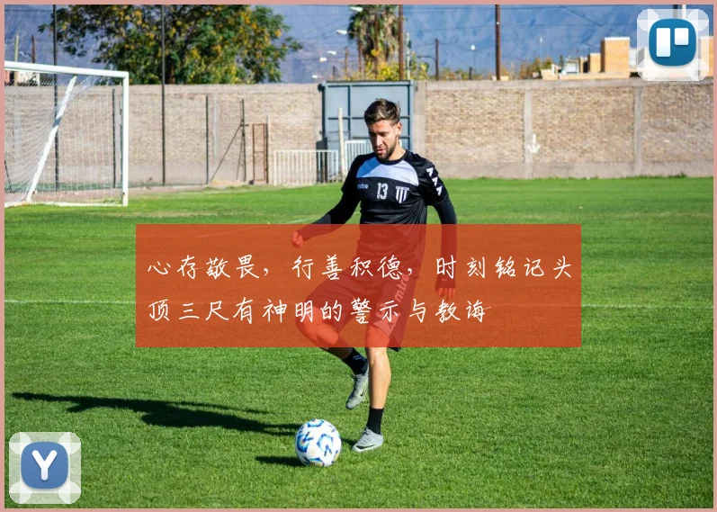 心存敬畏，行善积德，时刻铭记头顶三尺有神明的警示与教诲