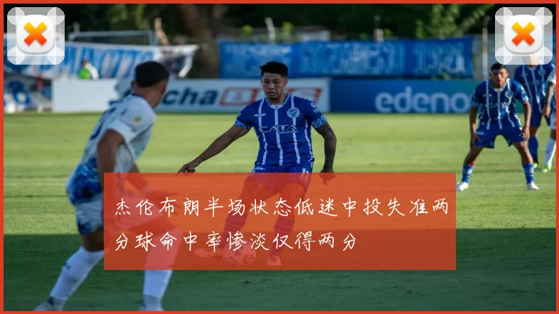 杰伦布朗半场状态低迷中投失准两分球命中率惨淡仅得两分
