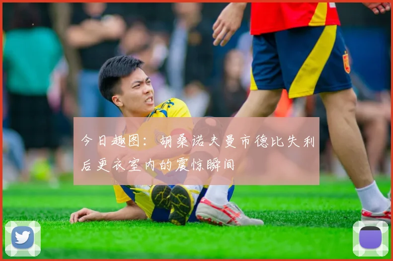 今日趣图：胡桑诺夫曼市德比失利后更衣室内的震惊瞬间