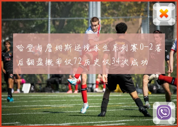 哈登与詹姆斯逆境求生系列赛0-2落后翻盘概率仅72历史仅34次成功