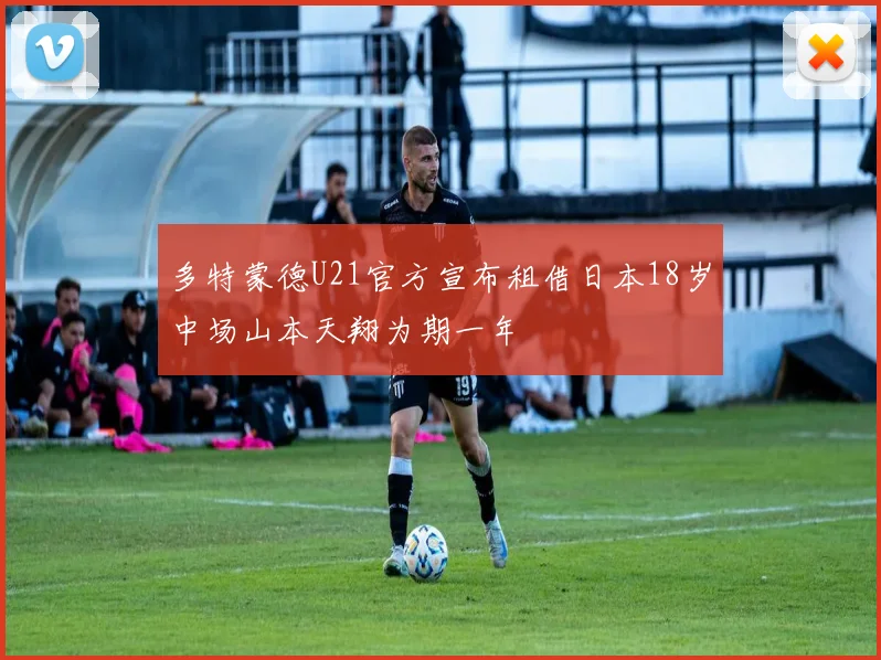 多特蒙德U21官方宣布租借日本18岁中场山本天翔为期一年